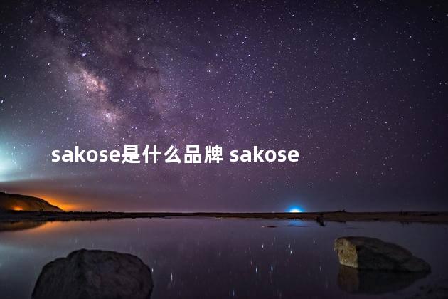 sakose是什么品牌 sakose好用吗